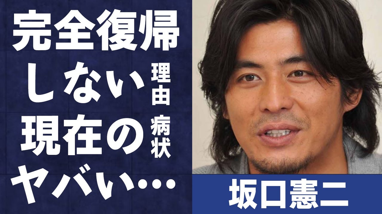 坂口憲二の完全復帰しない理由や現在の病状に言葉を失う…「医龍」でも有名な俳優の妻の正体や職業に驚きを隠せない…