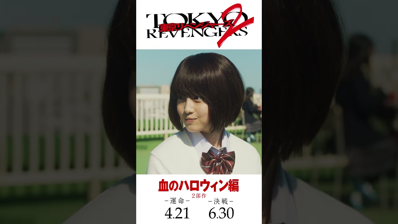 映画『東京リベンジャーズ2 血のハロウィン編 -運命-／-決戦-』15秒SPOT（タケミチ編） 2023年4月21日(金)／6月30日(金)前後編2部作公開