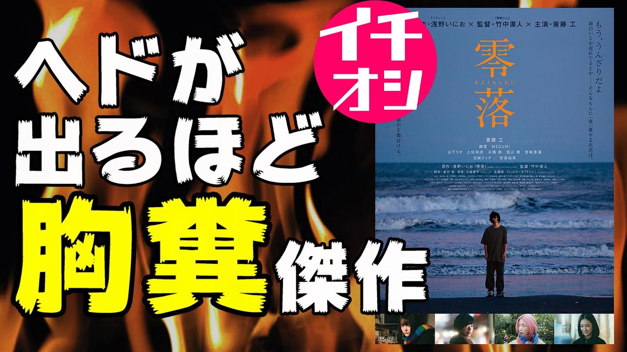 映画『零落』面白い胸糞ドラマ【映画レビュー 考察 興行収入 興収】【齋藤工 竹中直人 浅野いにお】