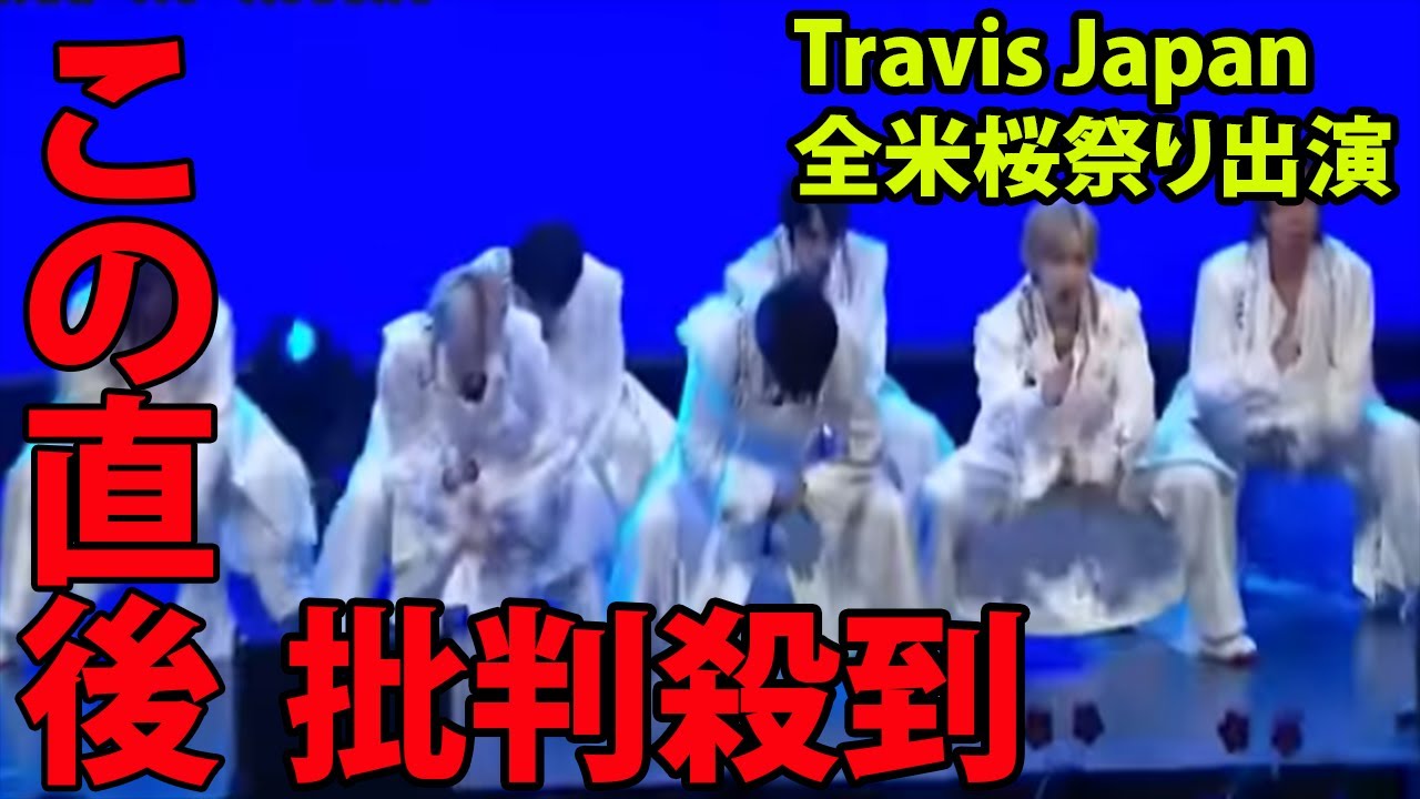 【全米桜祭】Travis Japan 、全米桜祭り出演に批判殺到‼️許せない🔥 　リーダーの宮近海斗が衝撃的な一言を放つ… ( My Dreamy Hollywood  Just dance )