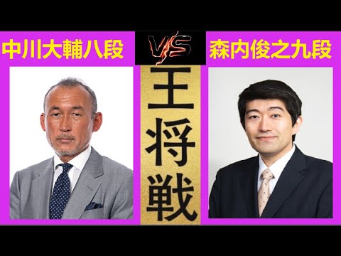中川大輔八段 vs 森内俊之九段 , ALSOK杯王将戦 一次予選