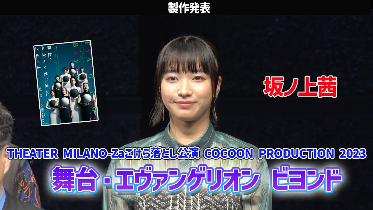 THEATER MILANO-Zaこけら落とし公演 COCOON PRODUCTION 2023「舞台・エヴァンゲリオン ビヨンド」製作発表