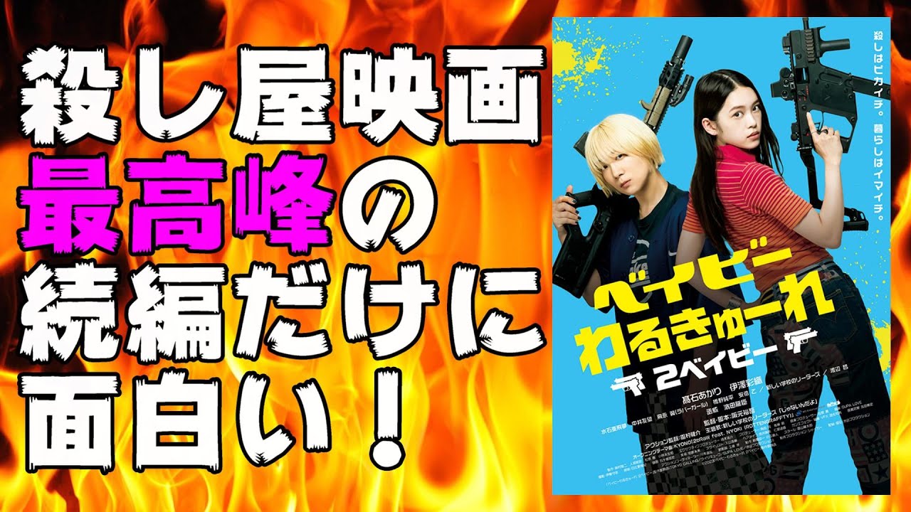 映画『ベイビーわるきゅーれ 2ベイビー』期待を裏切らない続編【映画レビュー 考察 興行収入 興収】