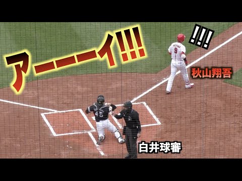 四球を確信して歩き始める秋山翔吾が白井球審のアーイ！で間違いに気づくw#広島#カープ#福岡#ソフトバンク#ホークス
