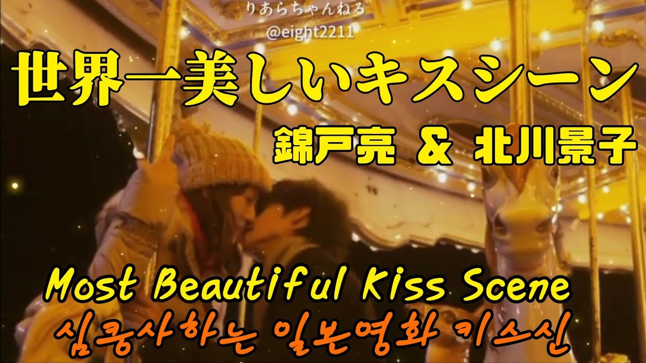世界一美しいキスシーン🥺💛Most Beautiful Kiss Scene 심쿵사하는 일본영화 키스신 🇯🇵 #錦戸亮 #北川景子 #ただ抱きしめたい