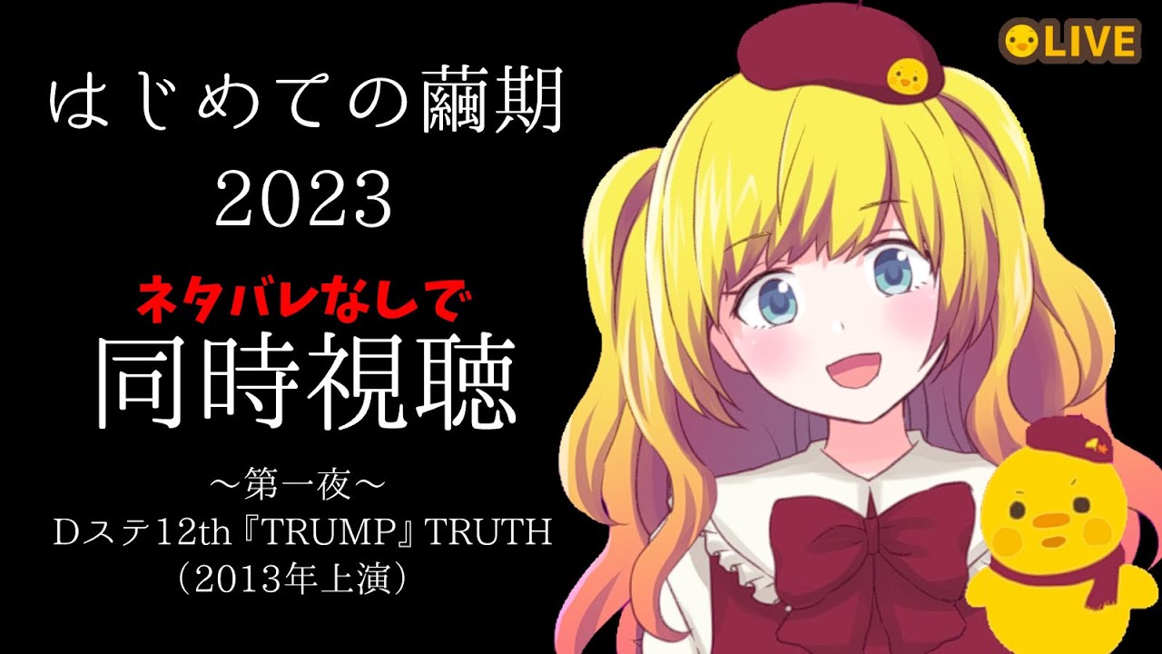 【同時視聴】ネタバレなし！ 一緒に舞台観劇を楽しもう♪ はじめての繭期2023 第一夜：Dステ12th 『TRUMP』 TRUTH【Vtuber / ひなころ🐥🌸】
