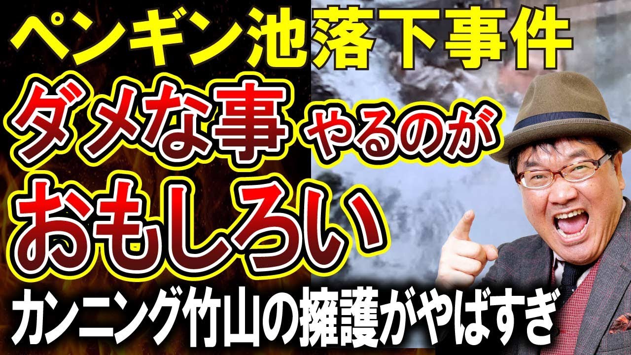 【まるでバカッター日テレペンギン池落下騒動】カンニング竹山がやばすぎる擁護！「それが日本の古典芸能」「やっちゃダメなことするから笑える」言い分が完全にバカッター
