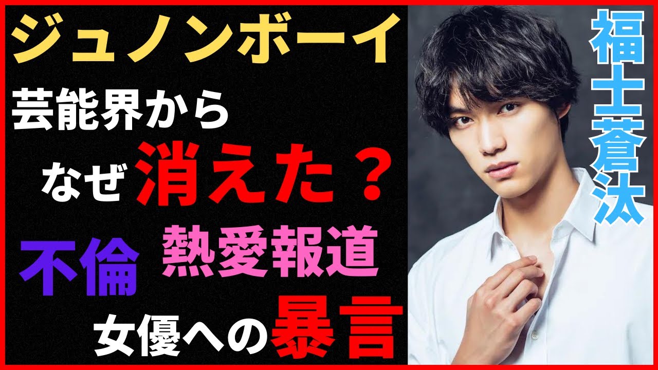 福士蒼汰の熱愛報道で不倫関係の噂が浮上！？さらに、偽りの熱愛報道で火消しを図ったとの噂も…？そして、ある女優が受けた暴言を暴露！