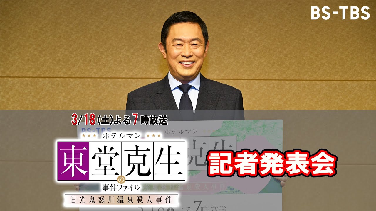 【記者発表会】主演・内藤剛志さん登壇！ドラマ「ホテルマン東堂克生の事件ファイル～日光鬼怒川温泉殺人事件～」3/18(土)よる7時放送！