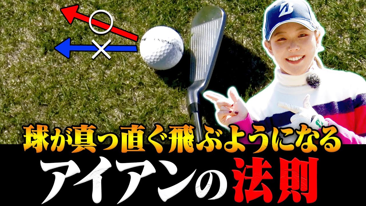 【吉田優利】プロが絶対にスライスしない理由がコレ！！ストレートドローを打つためのスイング術を解説します。【#2】【ゴルフレッスン】【アイアン】【ドライバー】