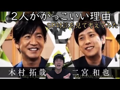 【木村拓哉さん×二宮和也さん NEWS ZERO SP対談】【2人がかっこいい理由を考えてみた】見えるラジオ～休み時間 2023.3.14～