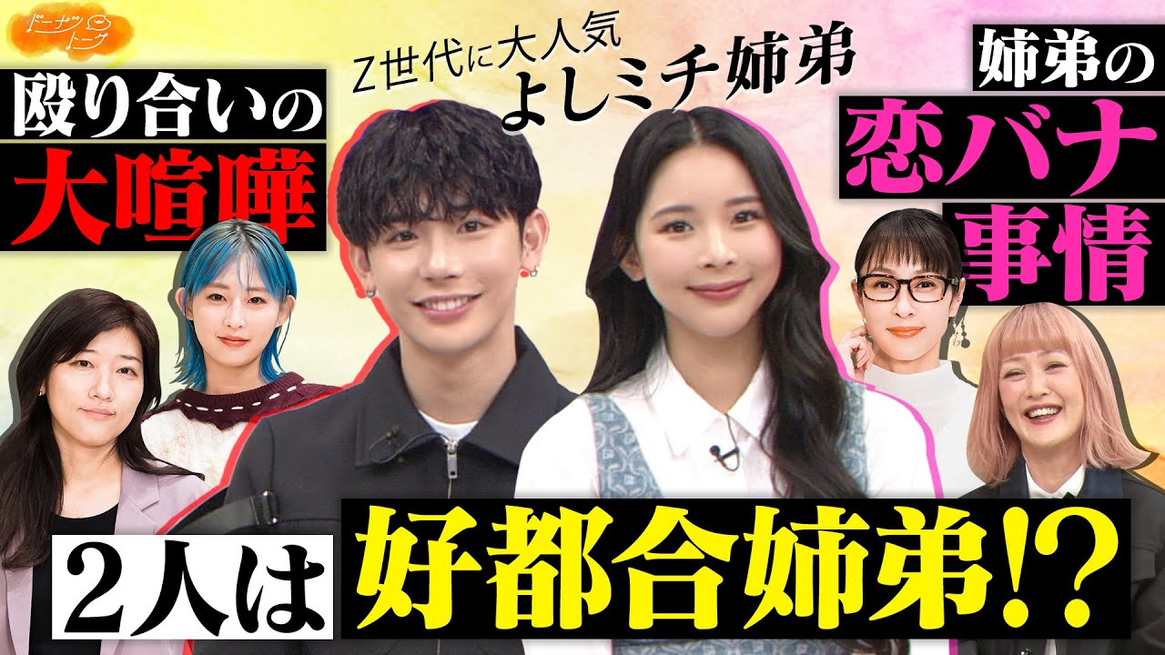 【切り抜き】よしミチ姉弟は「好都合な相手」！姉弟あるある炸裂