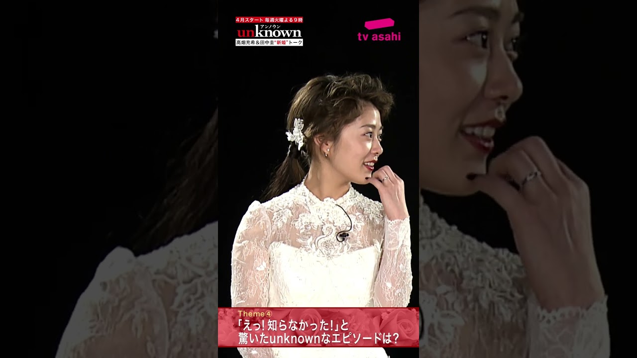#高畑充希×#田中圭 #unknown 新婚トーク第4弾！～「えっ！知らなかった！」とビックリしたunknownなエピソードは？ #Shorts