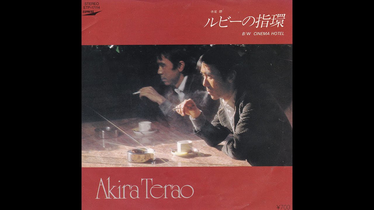 ルビーの指環 / 寺尾 聰