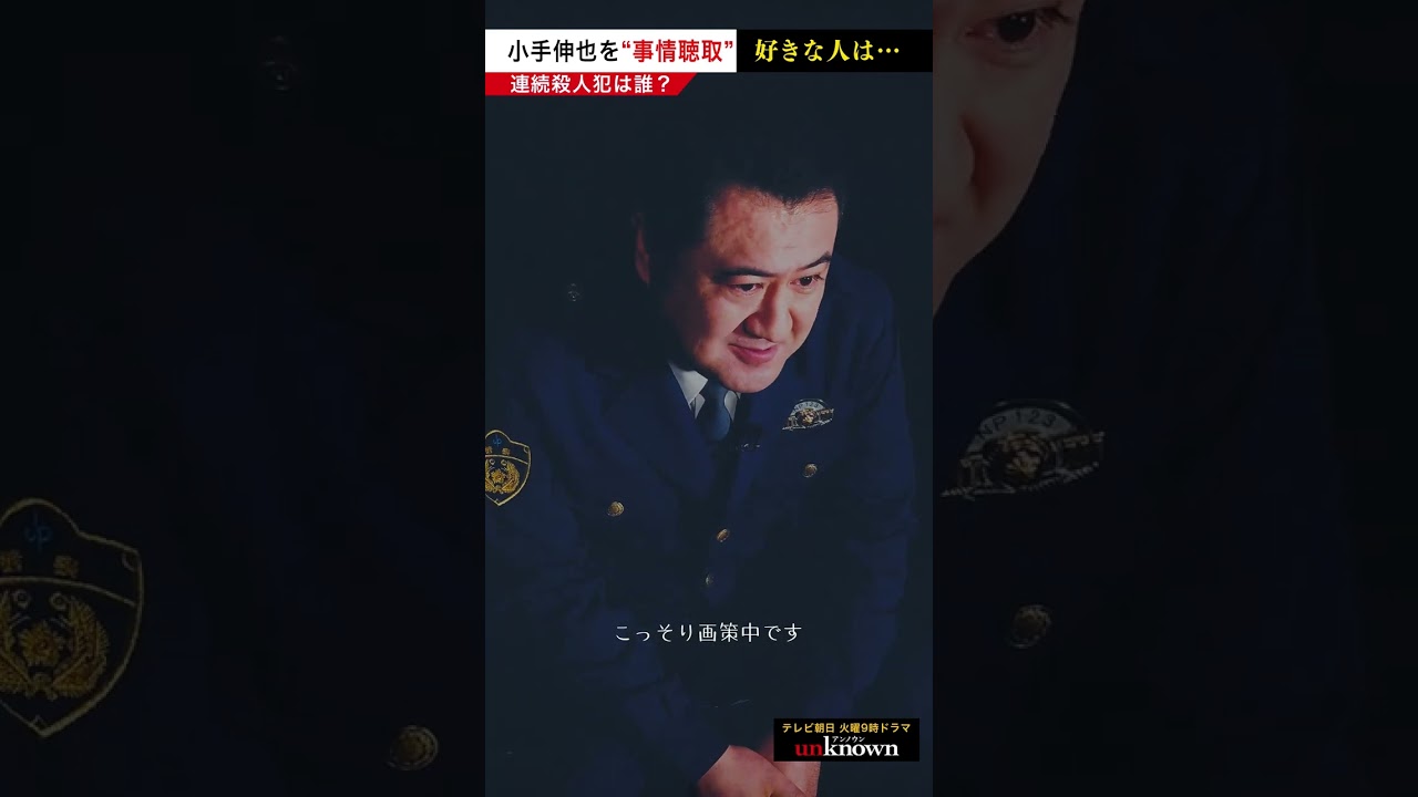 #小手伸也 を事情聴取！好きな人は…　#shorts #unknown犯人考察クイズ