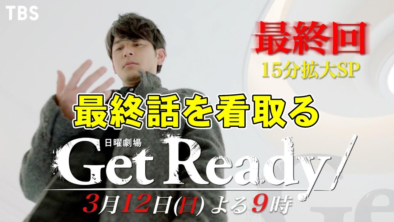 【Get Ready!/最終話】最後までブレなかった！ドラマ史に残る●作！【妻夫木聡 藤原竜也 日向亘  考察 ドラマ TBS日曜劇場】