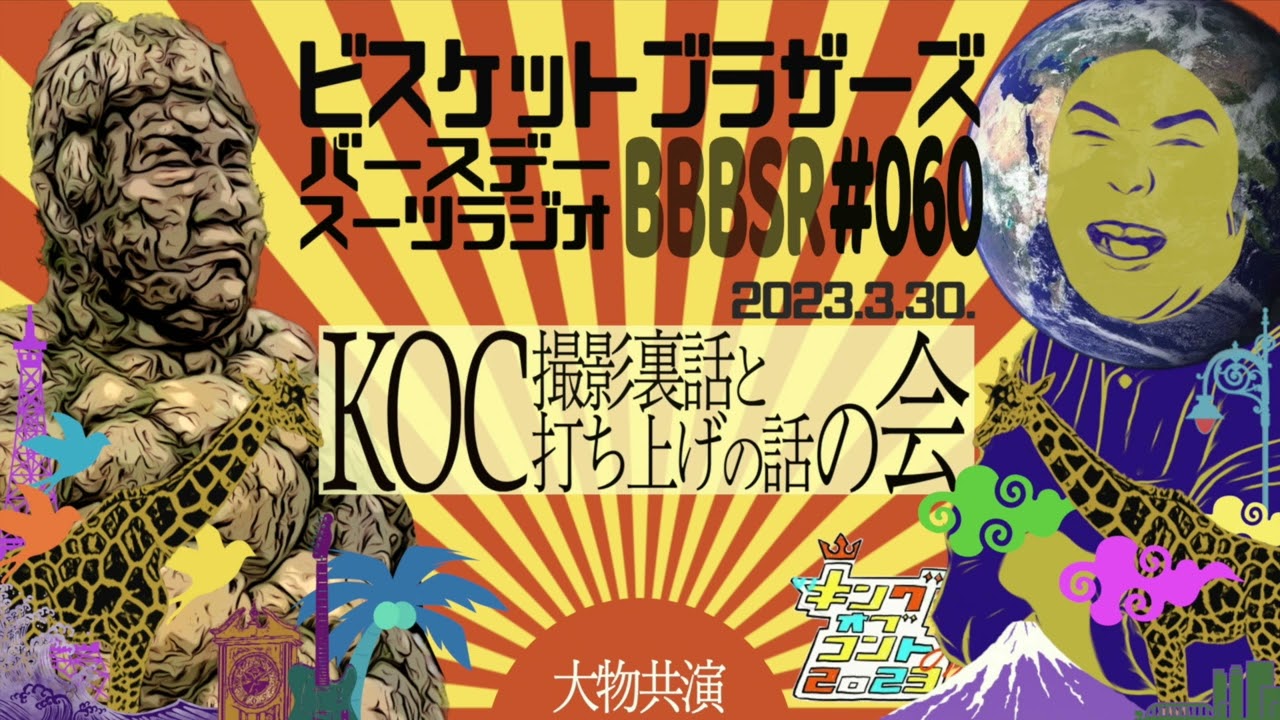 #60 バースデースーツラジオ｢KOCの会の話｣(2023.3.30.)【ビスケットブラザーズ】
