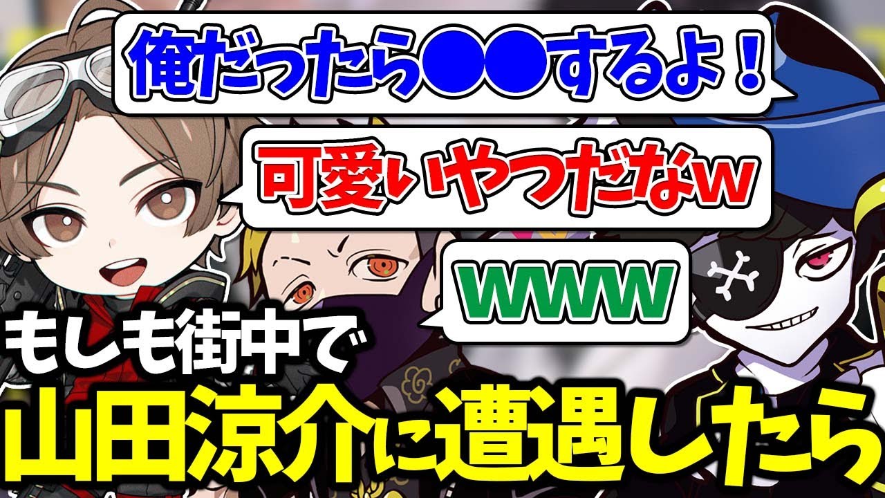 【Mondo切り抜き】"もしも街中で山田涼介に遭遇したら"絶対に○○をすると宣言するMondoと困惑する山さんwww【APEX/CRカップ/切り抜き】