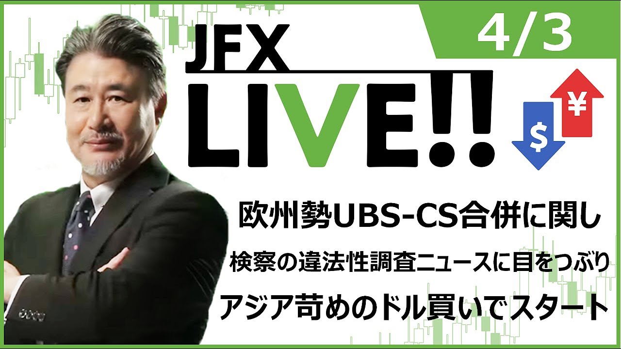 【FX｜ライブ配信】　欧州勢、UBS-CS合併に関し、検察の違法性調査ニュースに目をつぶりアジア苛めのドル買いでスタート。　2023年4月3日（月）