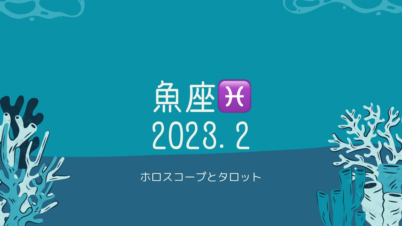【シビアな結果もお伝えしています】魚座♓️さん　2023.2 幸せ