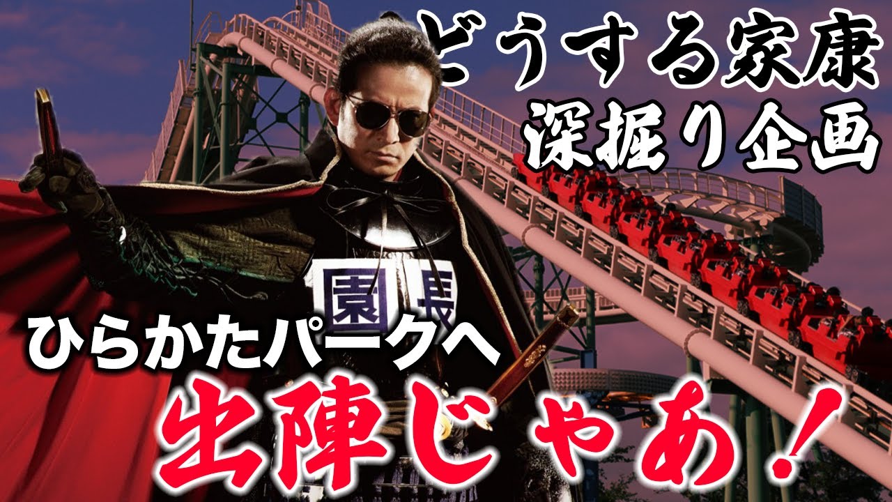 【どうする家康深掘り企画】面白い！岡田准一さんと「ひらパー」！