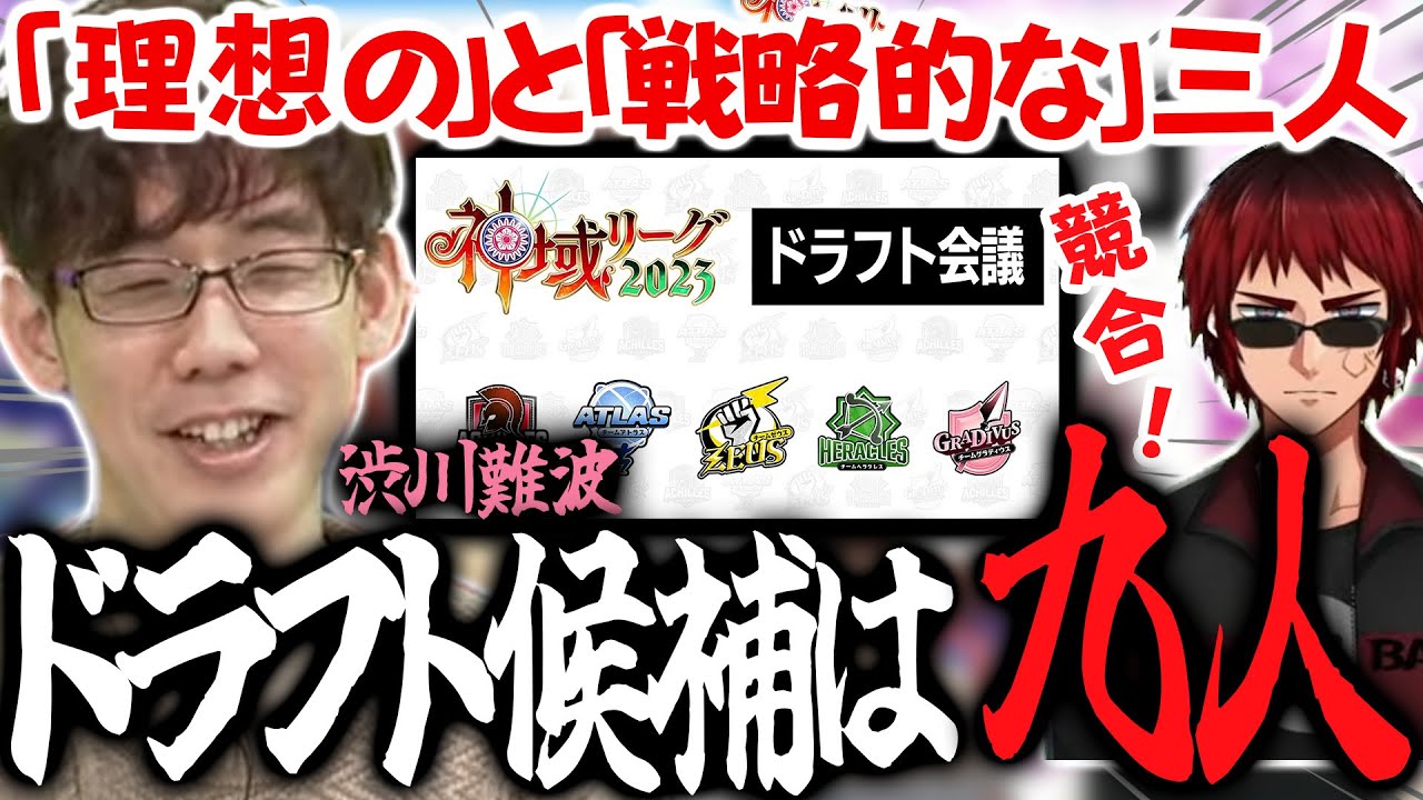 【神域リーグ2023情報】渋川難波プロの神域リーグドラフト候補生は9人！でもまだ足りない！！【渋川難波】