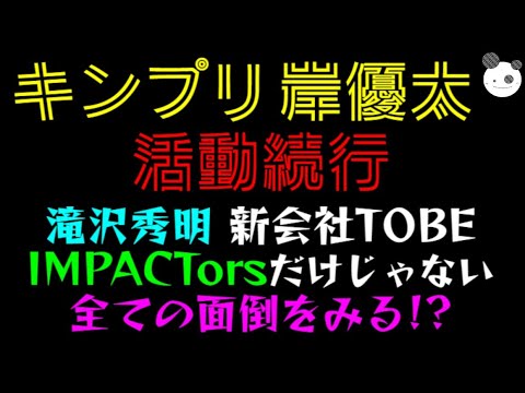 【キンプリ 岸優太】活動続行「滝沢秀明 新会社TOBE、IMPACTorsだけじゃない、、、全ての面倒をみる！？」