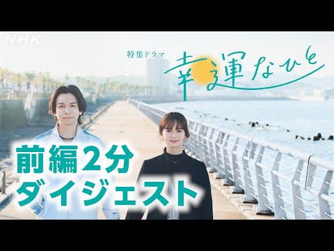 [ドラマ 幸運なひと] (前編) 生田斗真×多部未華子 夫のがんをきっかけに関係を再構築していく夫婦の物語 | 2分ダイジェスト | NHK