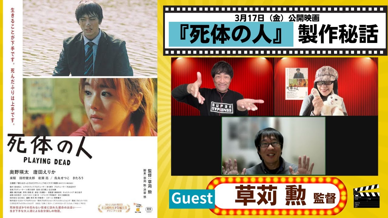 【映画】『死体の人』奥野瑛太主演、ヒロイン・唐田えりか　ハートフルな人間ドラマの製作秘話！　ゲスト：草苅勲監督