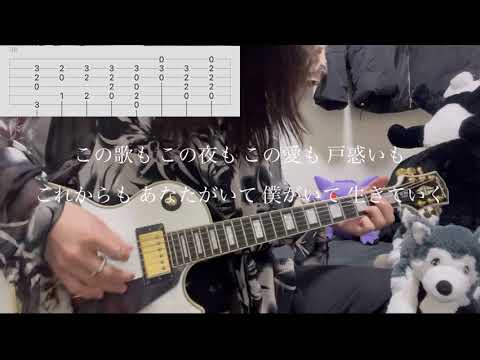 SUPER BEAVER「ありがとう」ギター (LIVE ver.)【TAB譜】