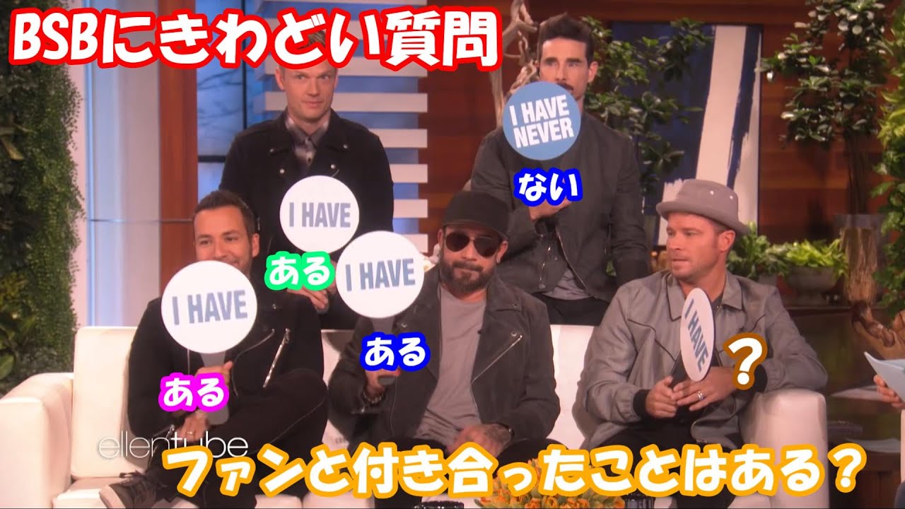 【日本語翻訳】バックストリートボーイズにエレンが過激な質問