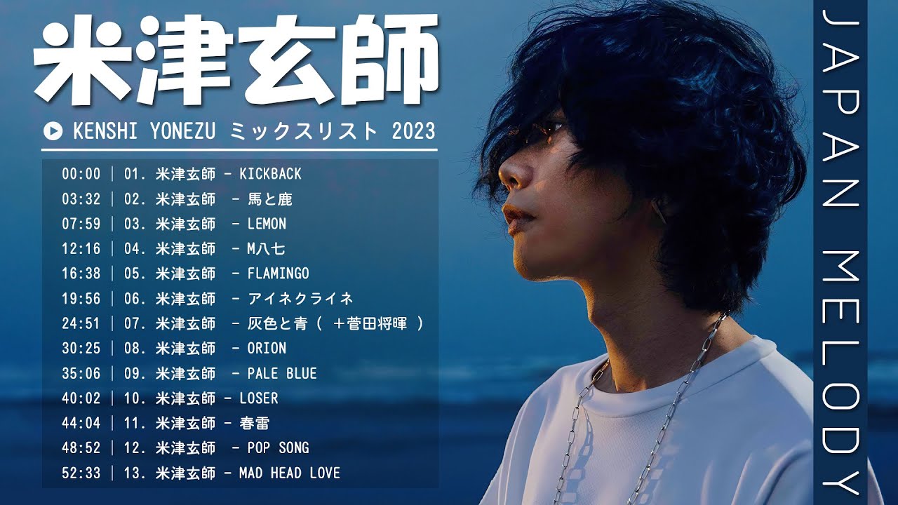 【広告なし】Kenshi Yonezu ミックスリスト 2023 - 米津玄師 歌 2023 - Kenshi Yonezu メドレー 2023