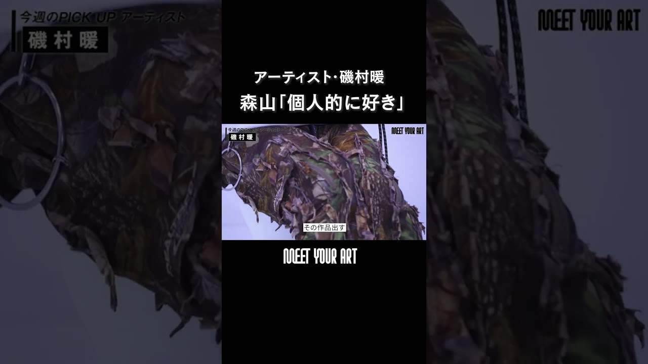 【アーティスト・磯村暖】つまり森山未來が言いたいことは｜  #shorts