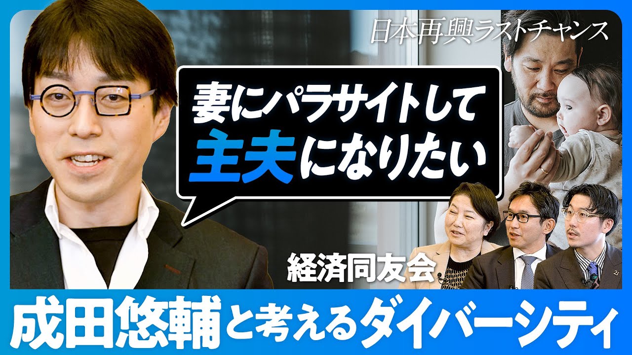 【成田悠輔と考えるダイバーシティ】多様性向上に本当に意味はあるのか？／コンプラ地獄と厳しい上司の消滅／新入社員はブロイラー／海外でも解雇は大変／男性を解放すれば、女性も解放される／僕は主夫になりたい