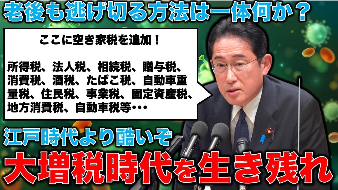 岸田総理は「空き家税」などの大増税で、国民をさらに貧困化させる。だから主婦はどんどん起業し、所得を増やす。生活が安定しているうちに…。作家・今一生。一月万冊