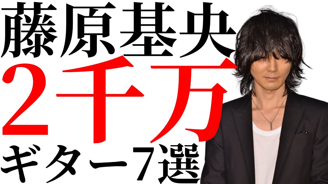 総額約2千万円の藤原基央の創造を支えるギター7本を抜粋して解説します