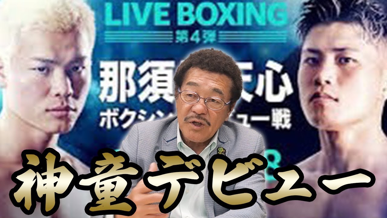具志堅用高も現地解説！！4.8那須川天心デビュー戦など注目試合を改めて解説