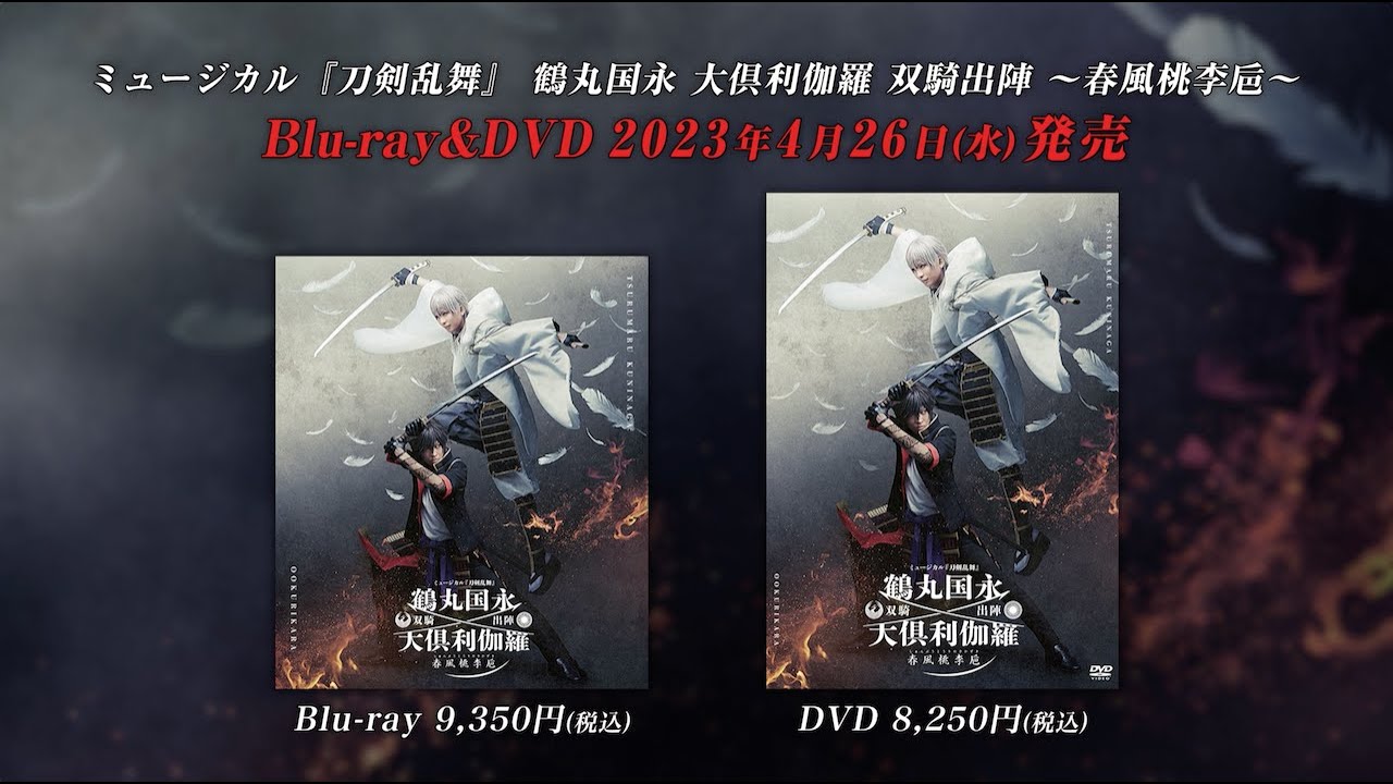 ミュージカル『刀剣乱舞』 鶴丸国永 大倶利伽羅 双騎出陣 ～春風桃李巵～ Blu-ray&DVD発売告知動画