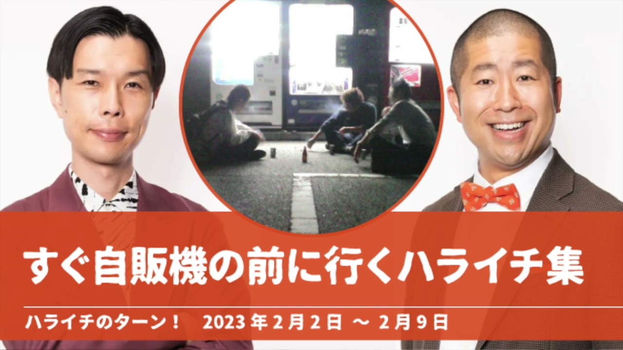 すぐ自販機の前に行くハライチ集【ハライチのターン！神回】2023年2月2日〜2月9日
