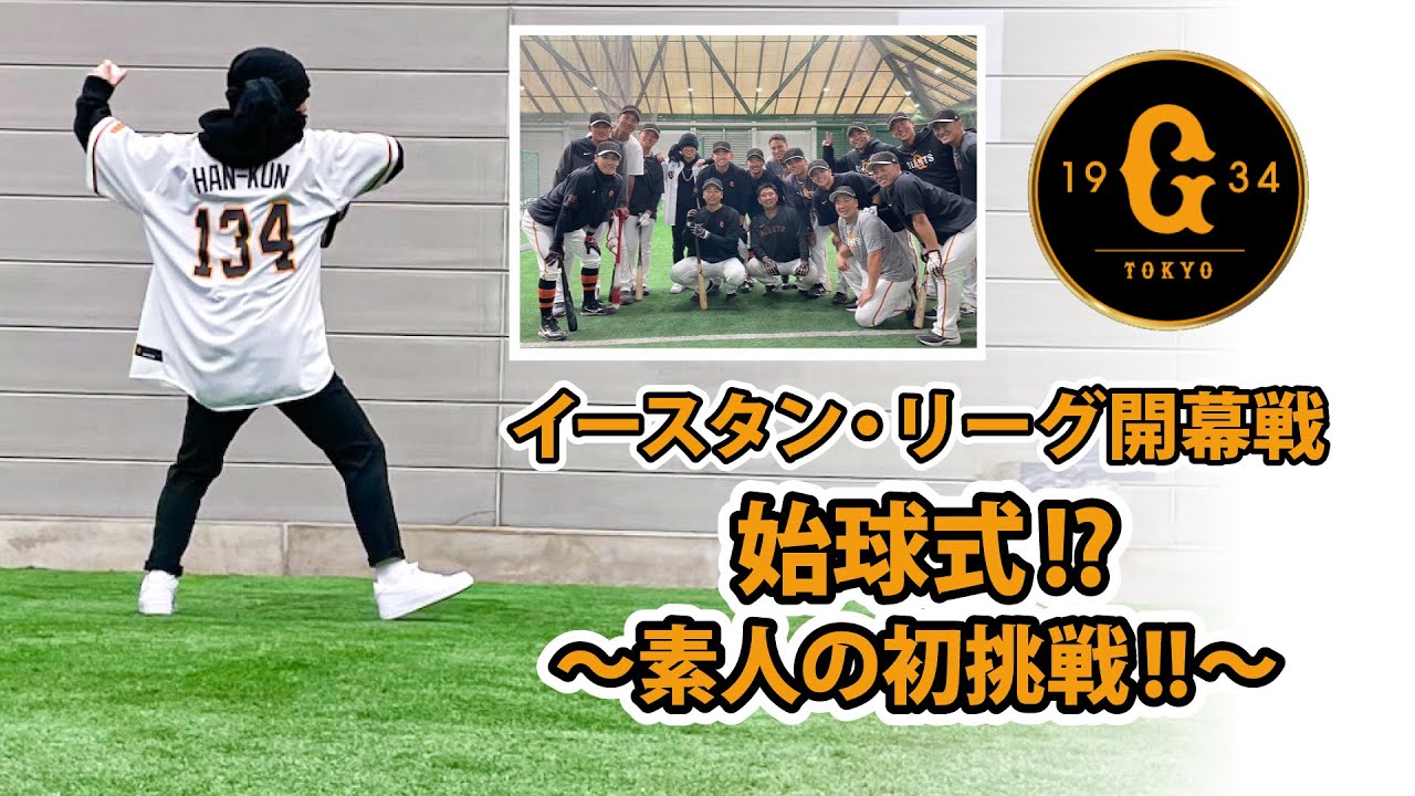 始球式～素人の初挑戦!!～ 読売ジャイアンツ イースタン・リーグ開幕戦へエールを届けに！