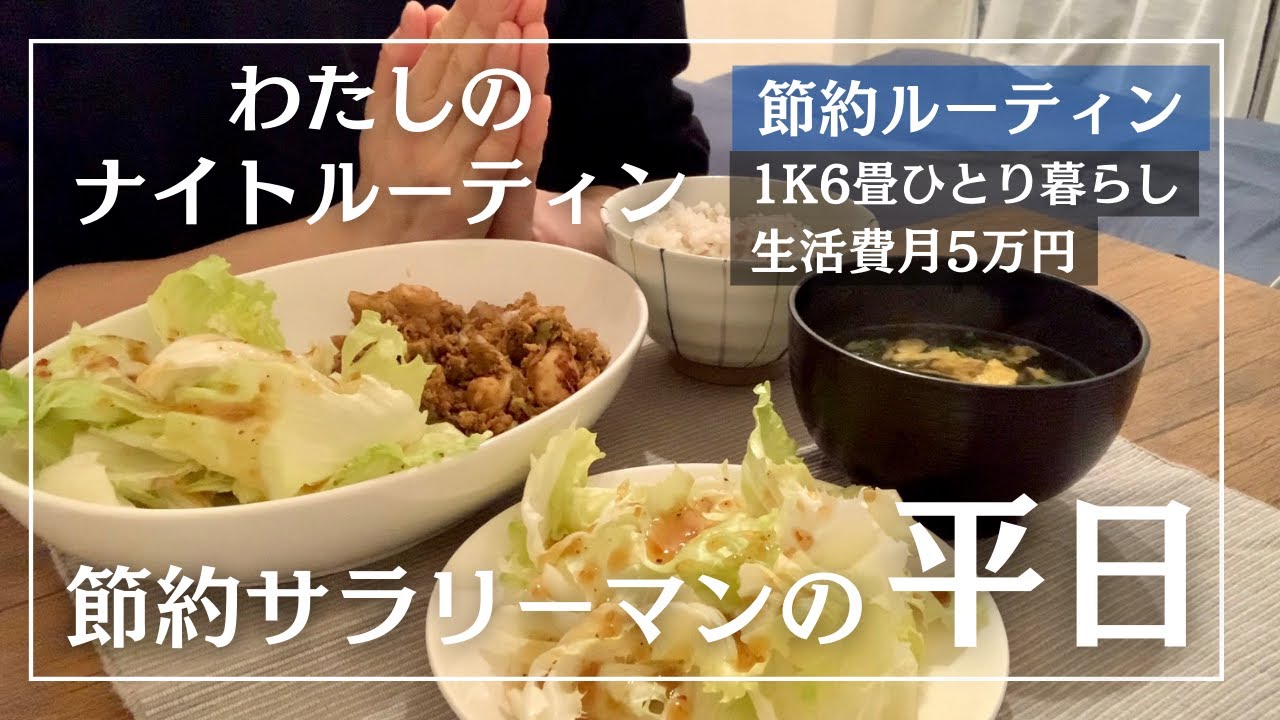 【節約ルーティン】1円も使わない26歳サラリーマンの平日1日│わたしのナイトルーティン│節約生活【Vol.141】