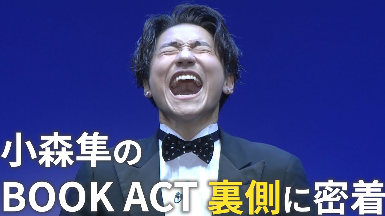 小森隼のBOOK ACT裏側に密着!!