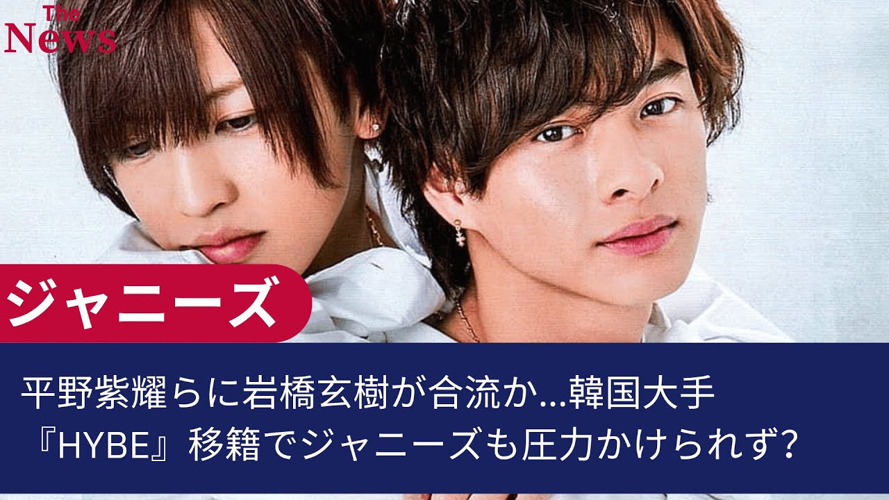 【King & Prince】 平野紫耀らに岩橋玄樹が合流か…韓国大手『HYBE』移籍でジャニーズも圧力かけられず？