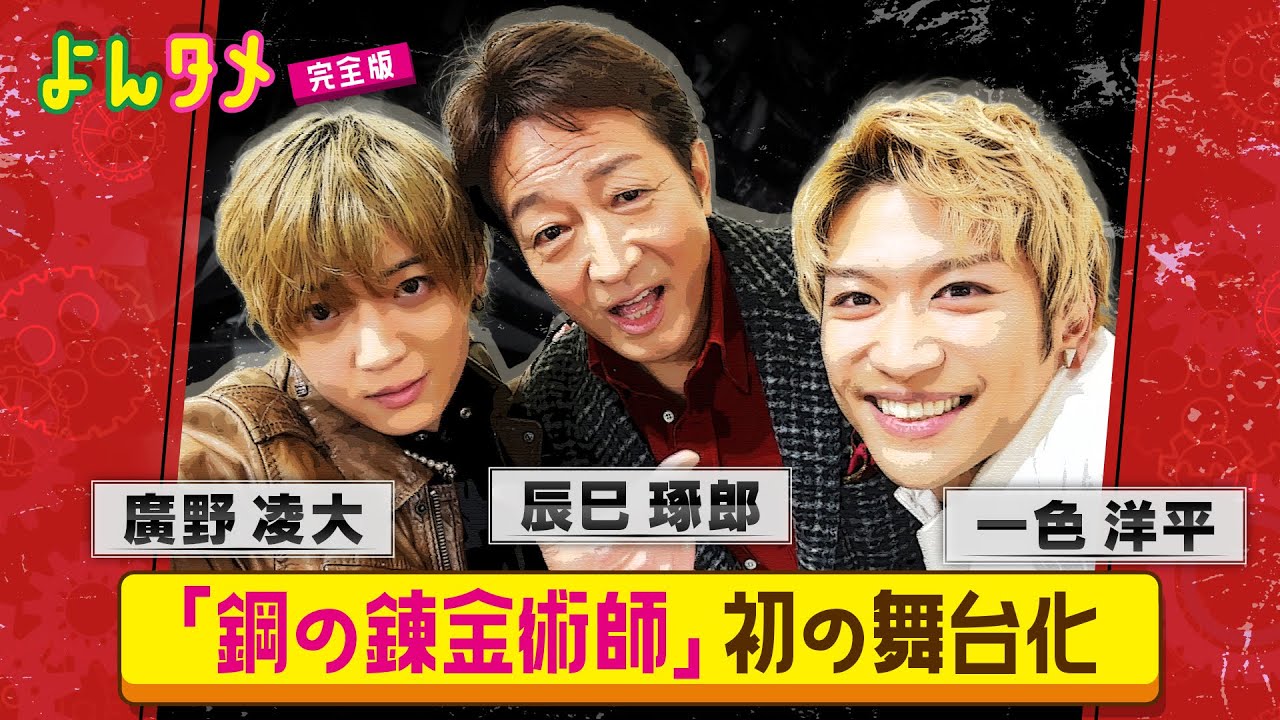一色洋平・廣野凌大・辰巳琢郎『鋼の錬金術師』初の舞台化