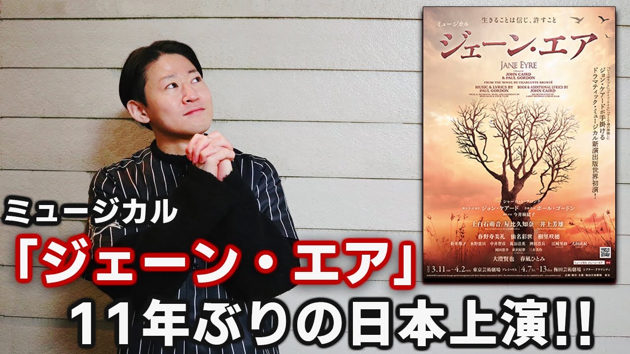 【感想】ミュージカル『ジェーン・エア』2階席から観てきた！