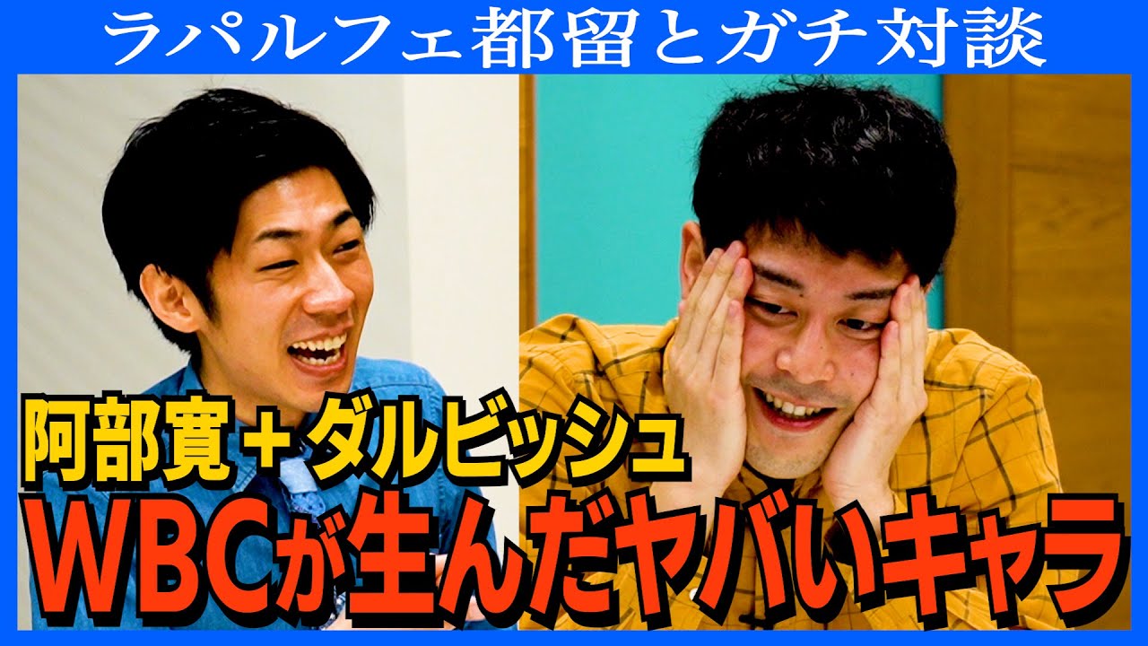 【対談】ラパルフェ都留のハートは繊細／WBCが生んだキャラ「阿部寛＋ダルビッシュ」／謎多き相方「尾身智志」
