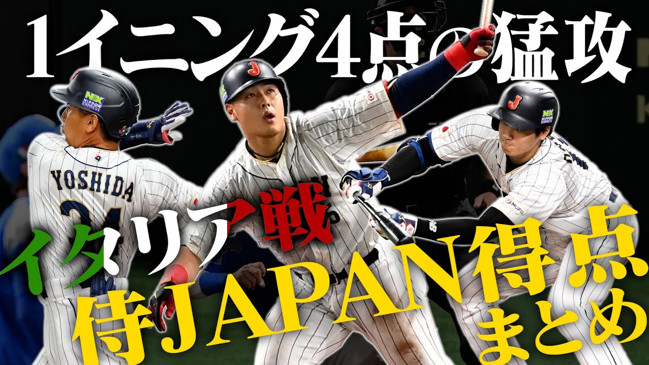 【WBC速報】大谷セーフティバント！岡本ホームラン！負けられない準々決勝で侍JAPAN猛攻1イニング4得点！【3/16侍ジャパンvsイタリア】