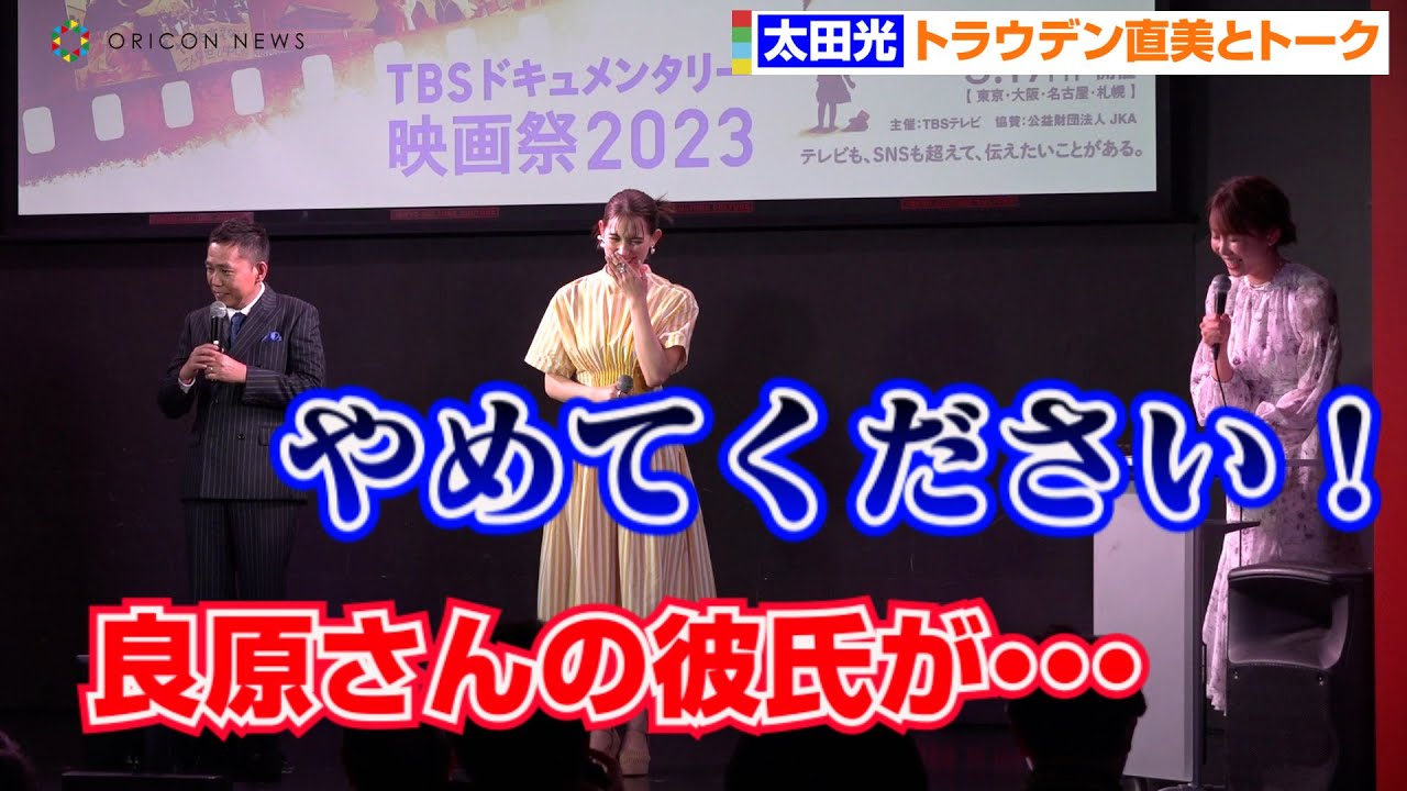 爆笑問題・太田光、良原安美アナを“御曹司彼氏トーク”でイジリ倒し暴走！？『TBSドキュメンタリー映画祭』開催直前イベント