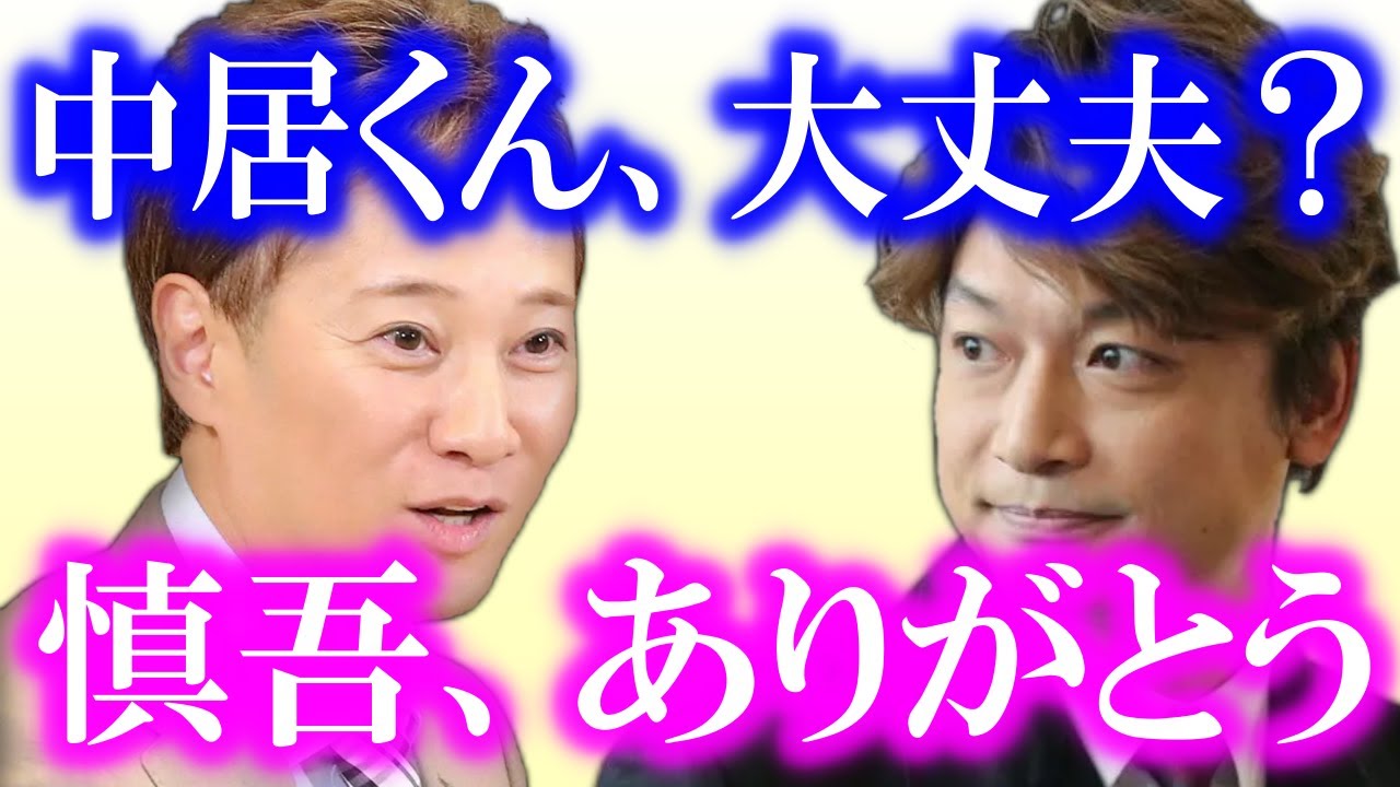 香取慎吾が一番、中居正広の事を心配していた…!?「中居くん、元気だったよ」の報告に、香取「ありがとう」…!? 中居の体調について、色んな人物から情報収集していた…!?