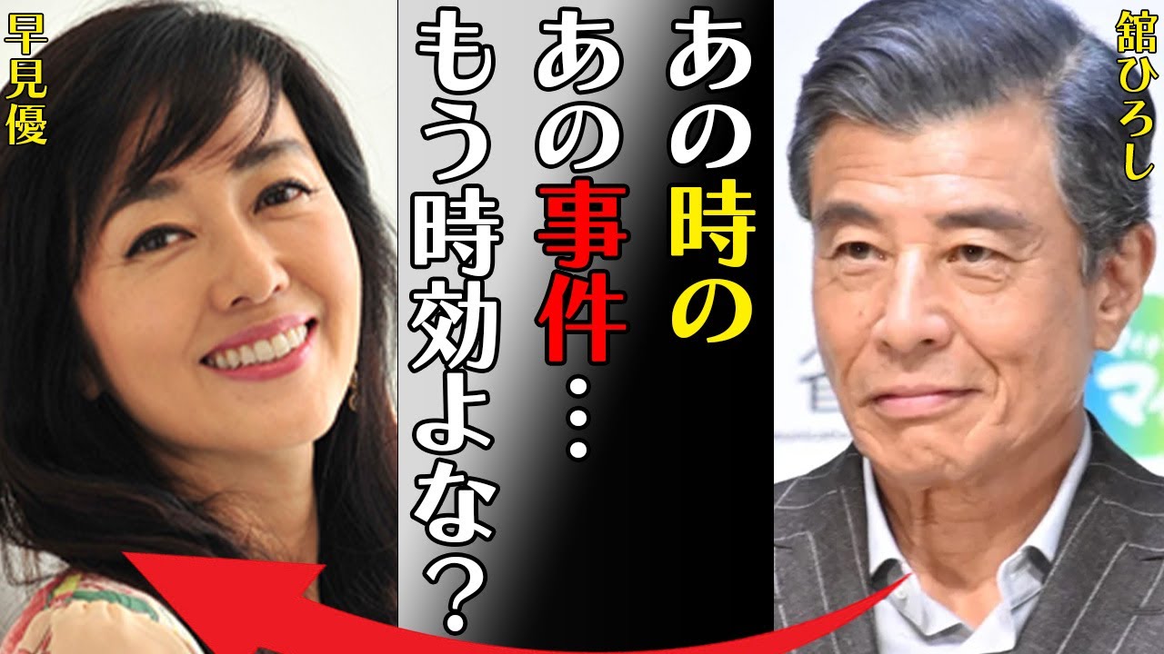 舘ひろしと早見優との“痙攣事件”の真相や子供がいない理由に言葉を失う…「あの時のあの事件…もう時効よな？」現在の嫁の正体や結婚生活に驚きを隠せない…